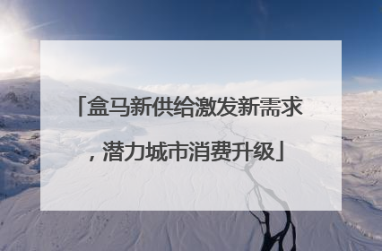盒马新供给激发新需求，潜力城市消费升级
