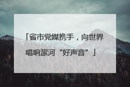 省市党媒携手，向世界唱响漯河“好声音”