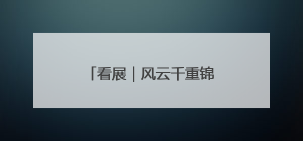看展｜风云千重锦官城：成都的一份珍贵历史演进记录
