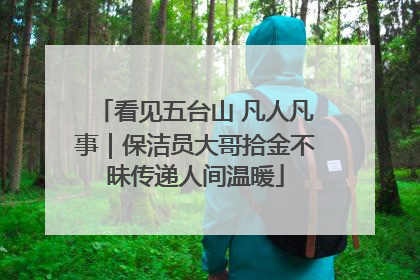 看见五台山 凡人凡事｜保洁员大哥拾金不昧传递人间温暖