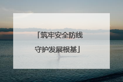 筑牢安全防线 守护发展根基