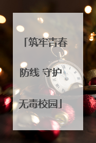 筑牢青春防线 守护无毒校园