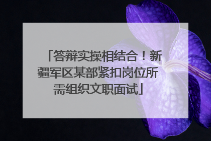 答辩实操相结合！新疆军区某部紧扣岗位所需组织文职面试
