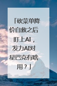 砍菜单降价自救之后盯上AI，发力AI对星巴克有啥用？