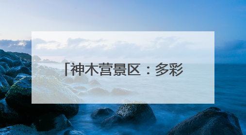 神木营景区：多彩活动让游客沉浸式体验边屯文化魅力