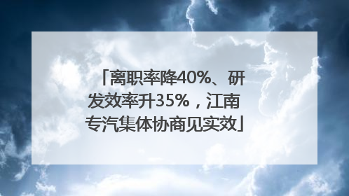 离职率降40%、研发效率升35%，江南专汽集体协商见实效