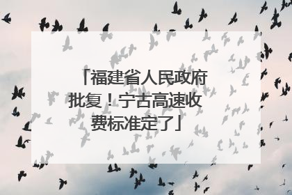 福建省人民政府批复！宁古高速收费标准定了