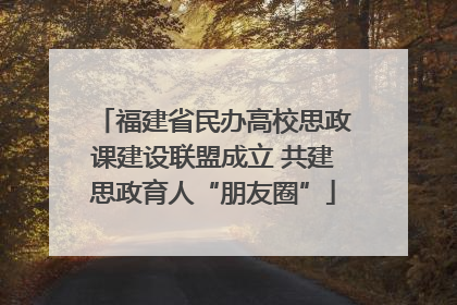 福建省民办高校思政课建设联盟成立 共建思政育人“朋友圈”