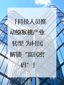 科技人员推动猕猴桃产业转型 为村民解锁“富民密码”