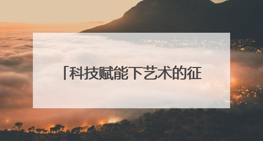 科技赋能下艺术的征途，徐迎庆：尊重人工智能但不迷信它