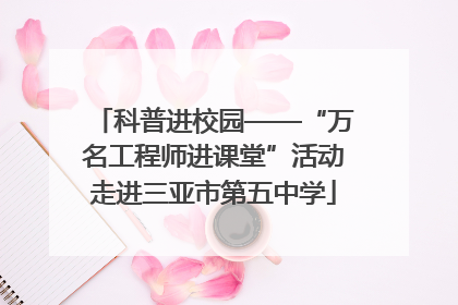 科普进校园——“万名工程师进课堂”活动走进三亚市第五中学