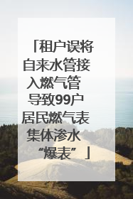 租户误将自来水管接入燃气管 导致99户居民燃气表集体渗水 “爆表”