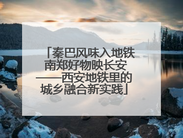 秦巴风味入地铁 南郑好物映长安——西安地铁里的城乡融合新实践