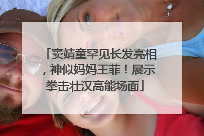 窦靖童罕见长发亮相，神似妈妈王菲！展示拳击壮汉高能场面
