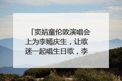 窦靖童伦敦演唱会上为李嫣庆生，让歌迷一起唱生日歌，李嫣害羞逃跑
