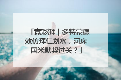 竞彩湃｜多特蒙德效仿拜仁划水，河床国米默契过关？