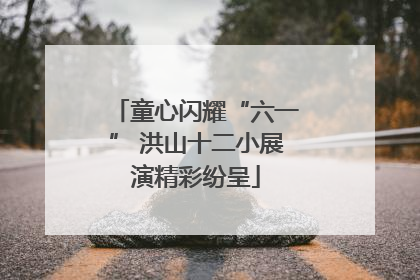 童心闪耀“六一” 洪山十二小展演精彩纷呈