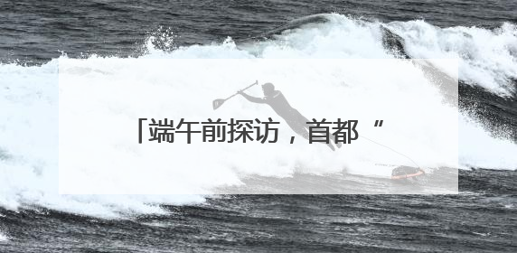 端午前探访，首都“菜篮子”“果盘子”“肉案子”量足价稳
