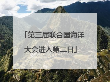 第三届联合国海洋大会进入第二日