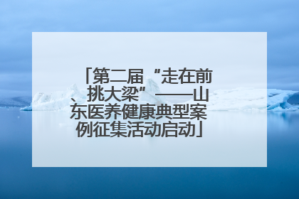 第二届“走在前、挑大梁”——山东医养健康典型案例征集活动启动