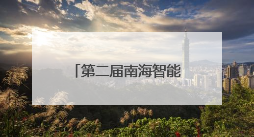 第二届南海智能科学技术发展论坛在海口成功举办