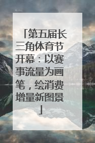 第五届长三角体育节开幕：以赛事流量为画笔，绘消费增量新图景