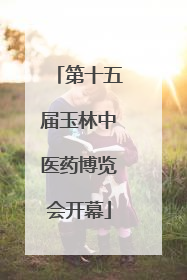 第十五届玉林中医药博览会开幕