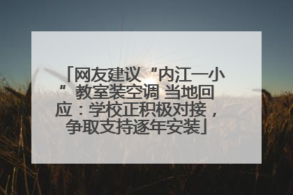 网友建议“内江一小”教室装空调 当地回应：学校正积极对接，争取支持逐年安装