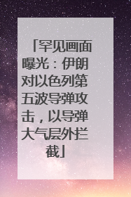 罕见画面曝光：伊朗对以色列第五波导弹攻击，以导弹大气层外拦截