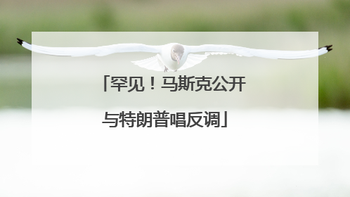 罕见！马斯克公开与特朗普唱反调