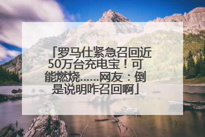 罗马仕紧急召回近50万台充电宝！可能燃烧……网友：倒是说明咋召回啊