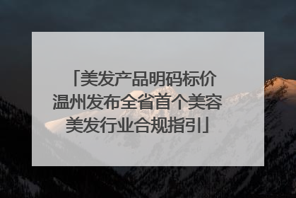 美发产品明码标价 温州发布全省首个美容美发行业合规指引