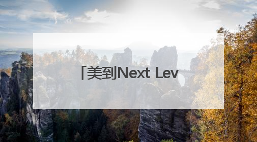 美到Next Level！张柏芝亮相澳门《水舞间》新章盛典