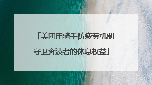 美团用骑手防疲劳机制守卫奔波者的休息权益