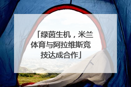绿茵生机，米兰体育与阿拉维斯竞技达成合作