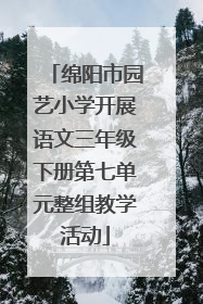 绵阳市园艺小学开展语文三年级下册第七单元整组教学活动