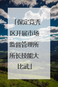 保定竞秀区开展市场监督管理所所长技能大比武