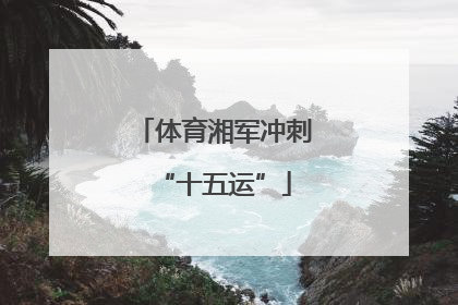 体育湘军冲刺“十五运”