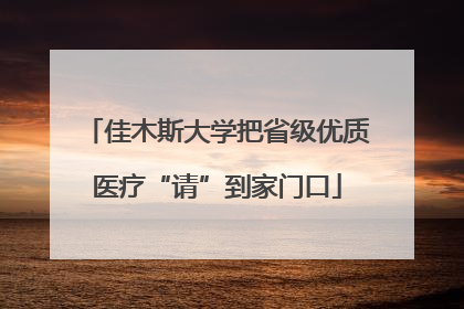 佳木斯大学把省级优质医疗“请”到家门口