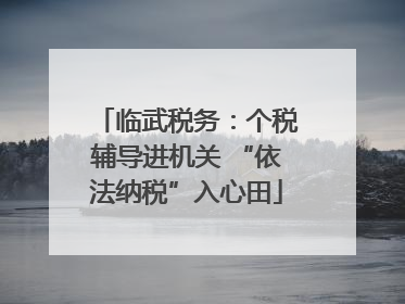 临武税务：个税辅导进机关 “依法纳税”入心田