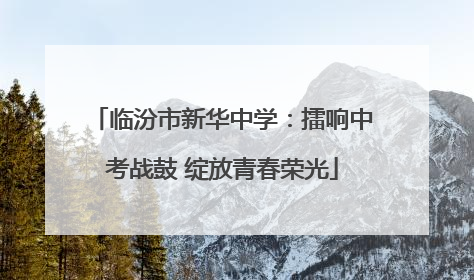 临汾市新华中学：擂响中考战鼓 绽放青春荣光