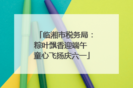 临湘市税务局：粽叶飘香迎端午 童心飞扬庆六一