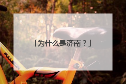 为什么是济南？