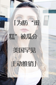 为防“蛋糕”被瓜分 美国罕见主动推销