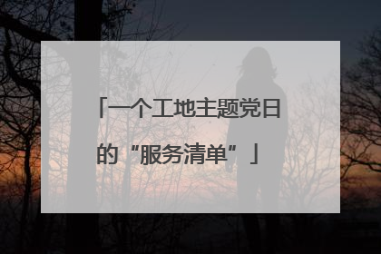 一个工地主题党日的“服务清单”