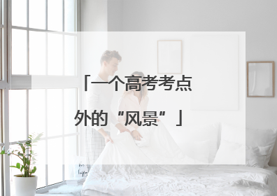 一个高考考点外的“风景”