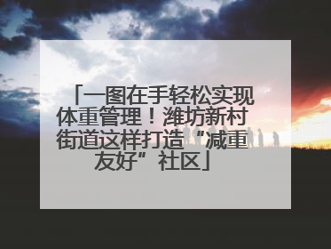 一图在手轻松实现体重管理！潍坊新村街道这样打造“减重友好”社区