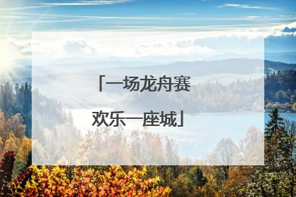 一场龙舟赛 欢乐一座城