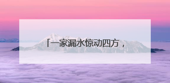 一家漏水惊动四方，这场特殊的“四方会谈”化解社区难题
