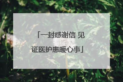 一封感谢信 见证医护患暖心事